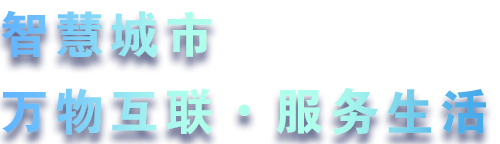 致力于水務(wù)、熱力、燃?xì)?、農(nóng)業(yè)、消防、環(huán)境等智慧解決方案！